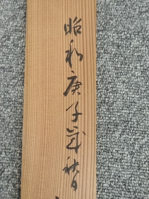 道具 ] - 道具 宝山寺松本実道筆 「山花開似錦」一行書 肉筆紙本掛軸